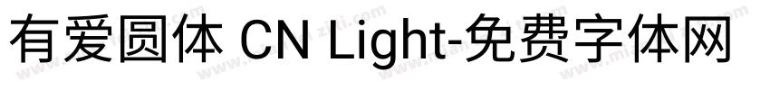 有爱圆体 CN Light字体转换